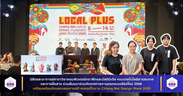 นิสิตและอาจารย์สาขา CG คณะ ICT ร่วมสัมมนาร่วมจัดเทศกาลงานออกแบบเชียงใหม่ 2568 เตรียมพร้อมจัดแสดงผลงานสร้างสรรค์ในงาน Chiang Mai Design Week 2025